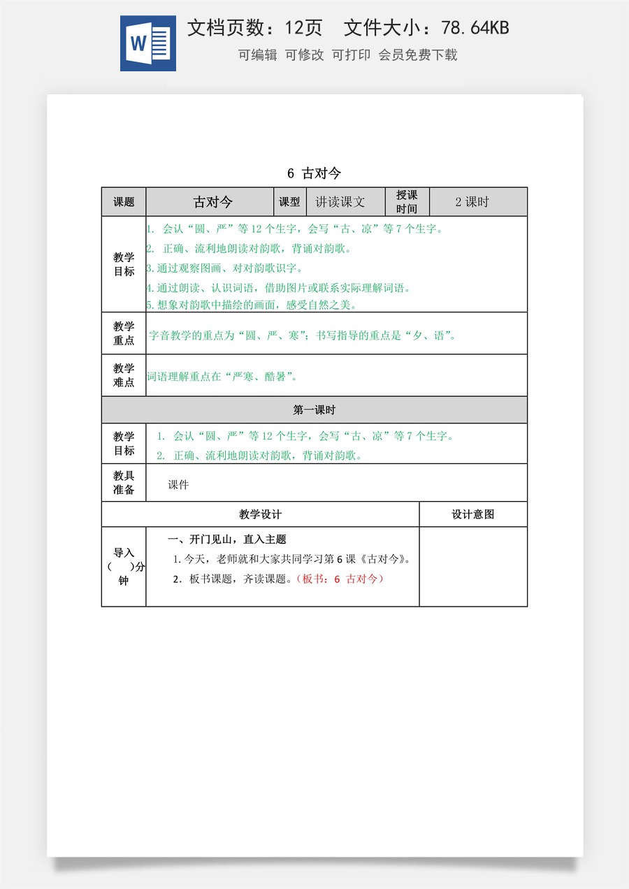 语文一年级下册教案第2版识字6 古对今 教学教案.docx